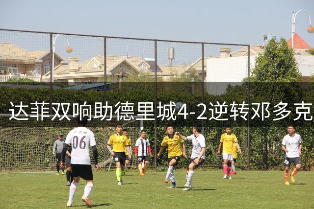 达菲双响助德里城4-2逆转邓多克 挺进爱尔兰杯半决赛